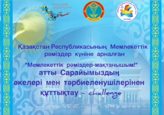 День Государственных символов Республики Казахстан