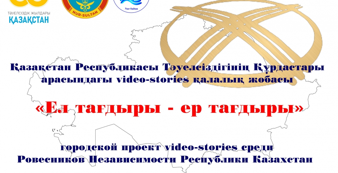 Video-stories среди Ровесников Независимости Республики Казахстан «Ел тағдыры – ер тағдыры»