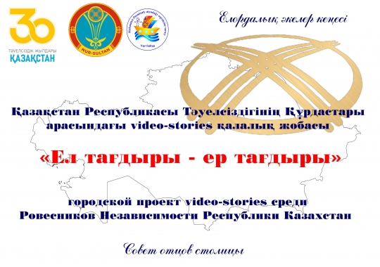 Қазақстан Республикасы Тәуелсіздік құрдастары арасындағы «Ел тағдыры - ер тағдыры» video-stories