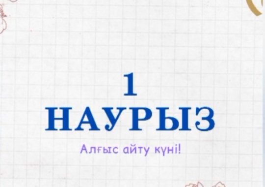1 марта — День Благодарности в Казахстане